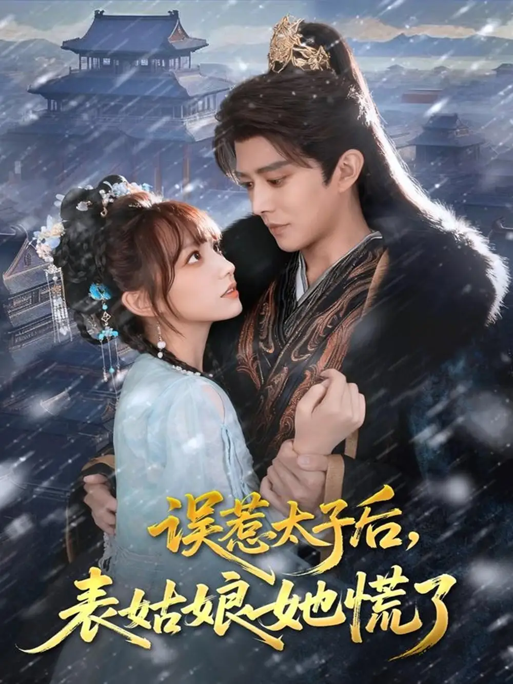 短剧《误惹太子后，表姑娘她慌了》正片完整版免费在线观看全集