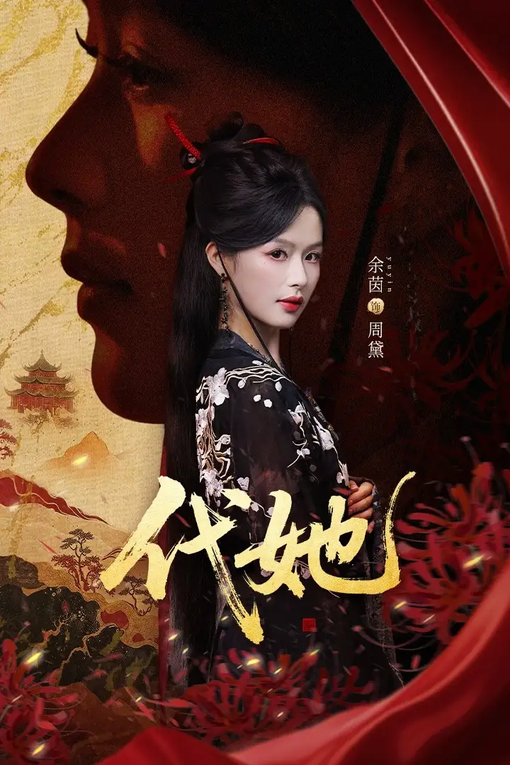 短剧《代她》正片完整版免费在线观看全集