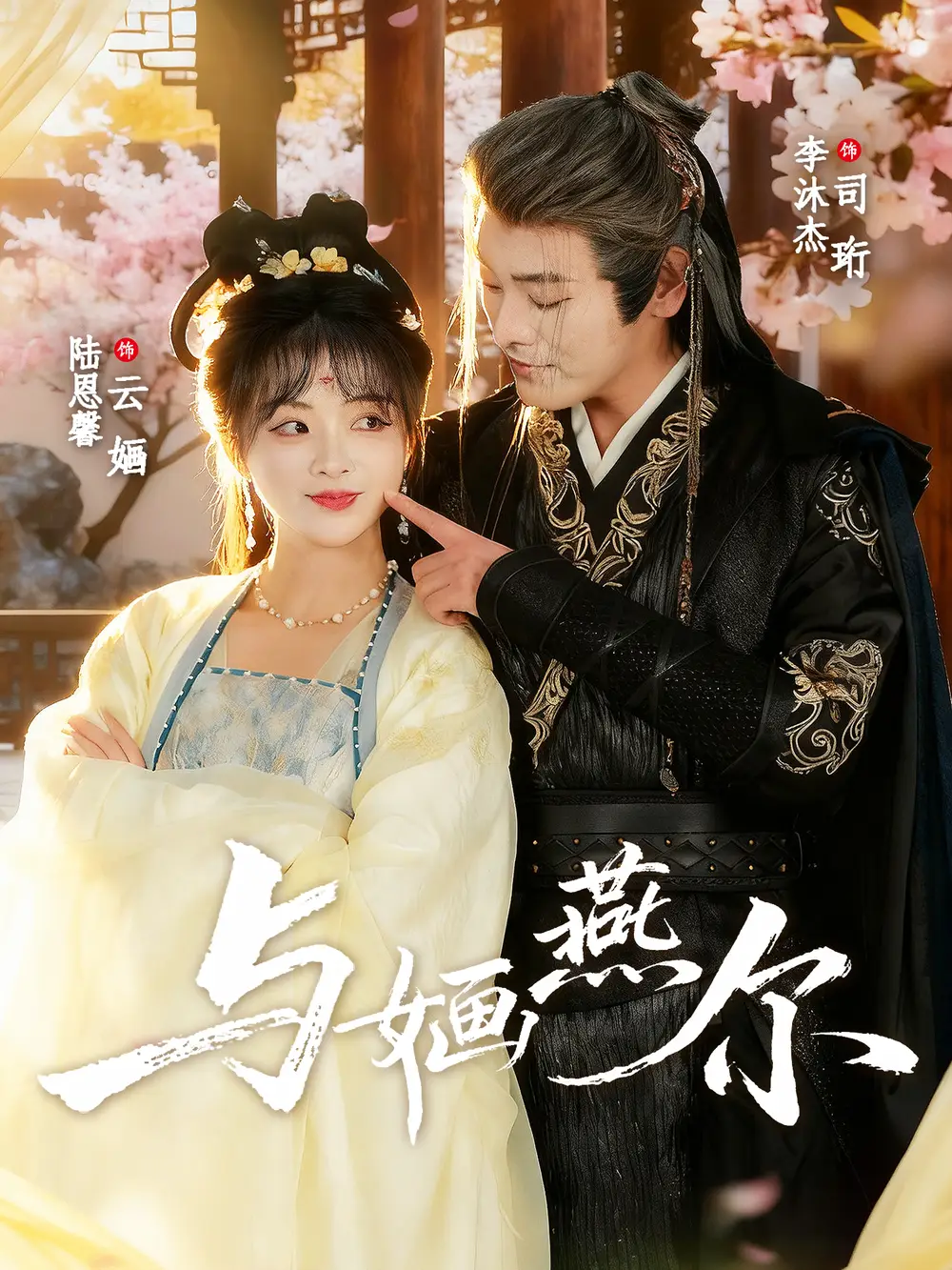 短剧《与婳燕尔》正片完整版免费在线观看全集