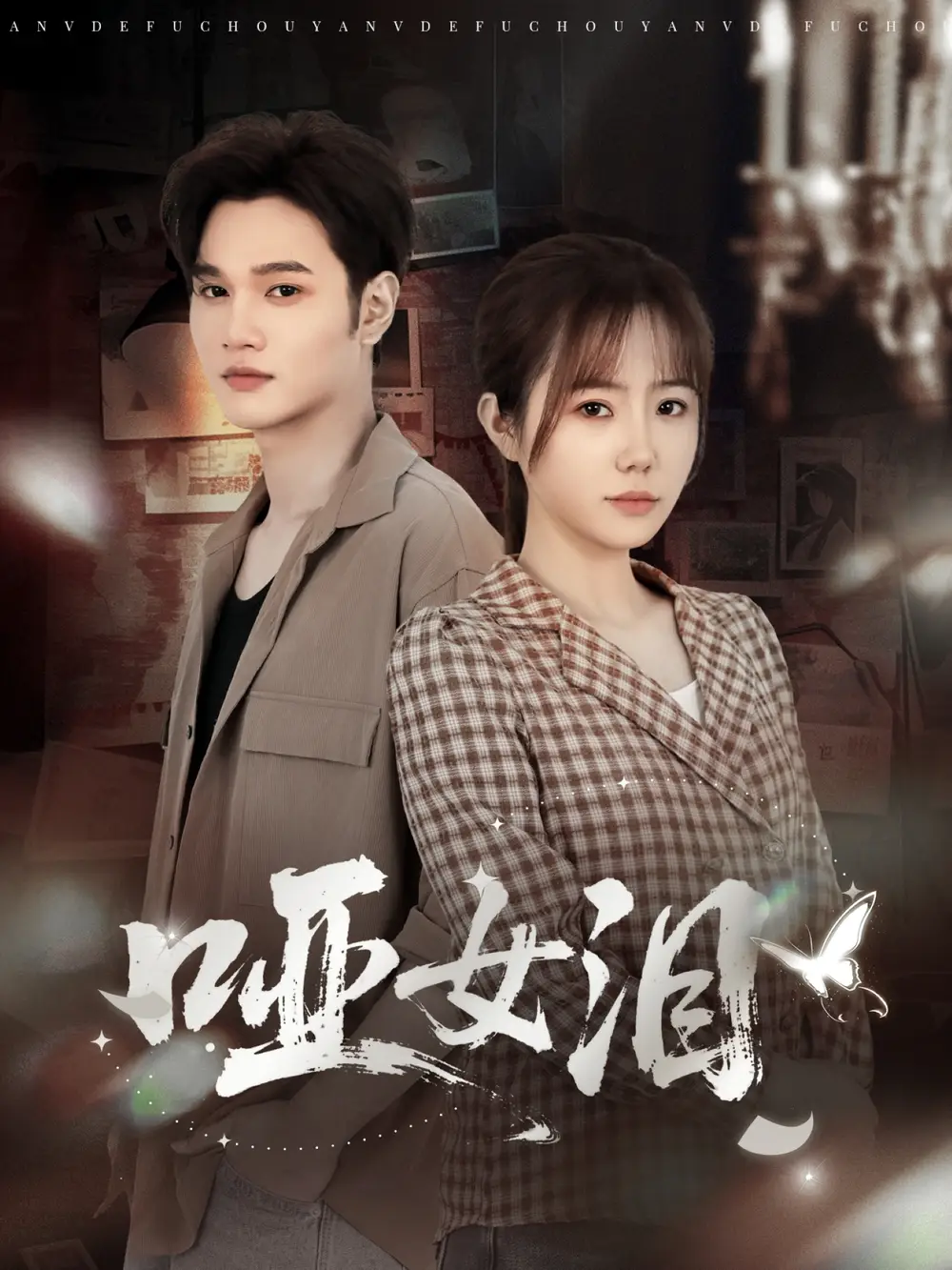 短剧《哑女泪》正片完整版免费在线观看全集