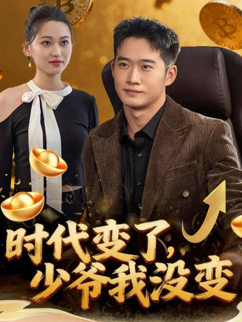 短剧《时代变了少爷我没变》正片完整版免费在线观看全集