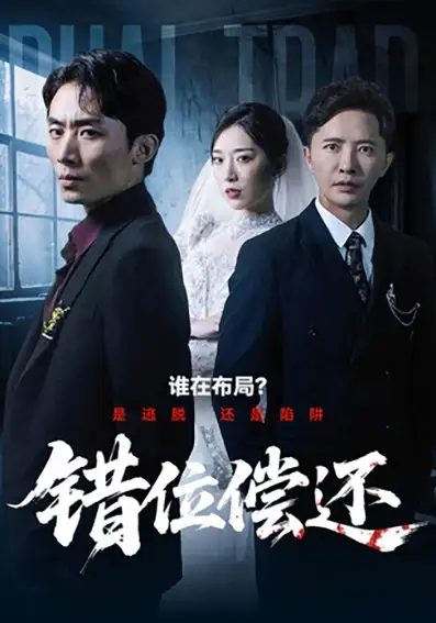 短剧《错位偿还》正片完整版免费在线观看全集