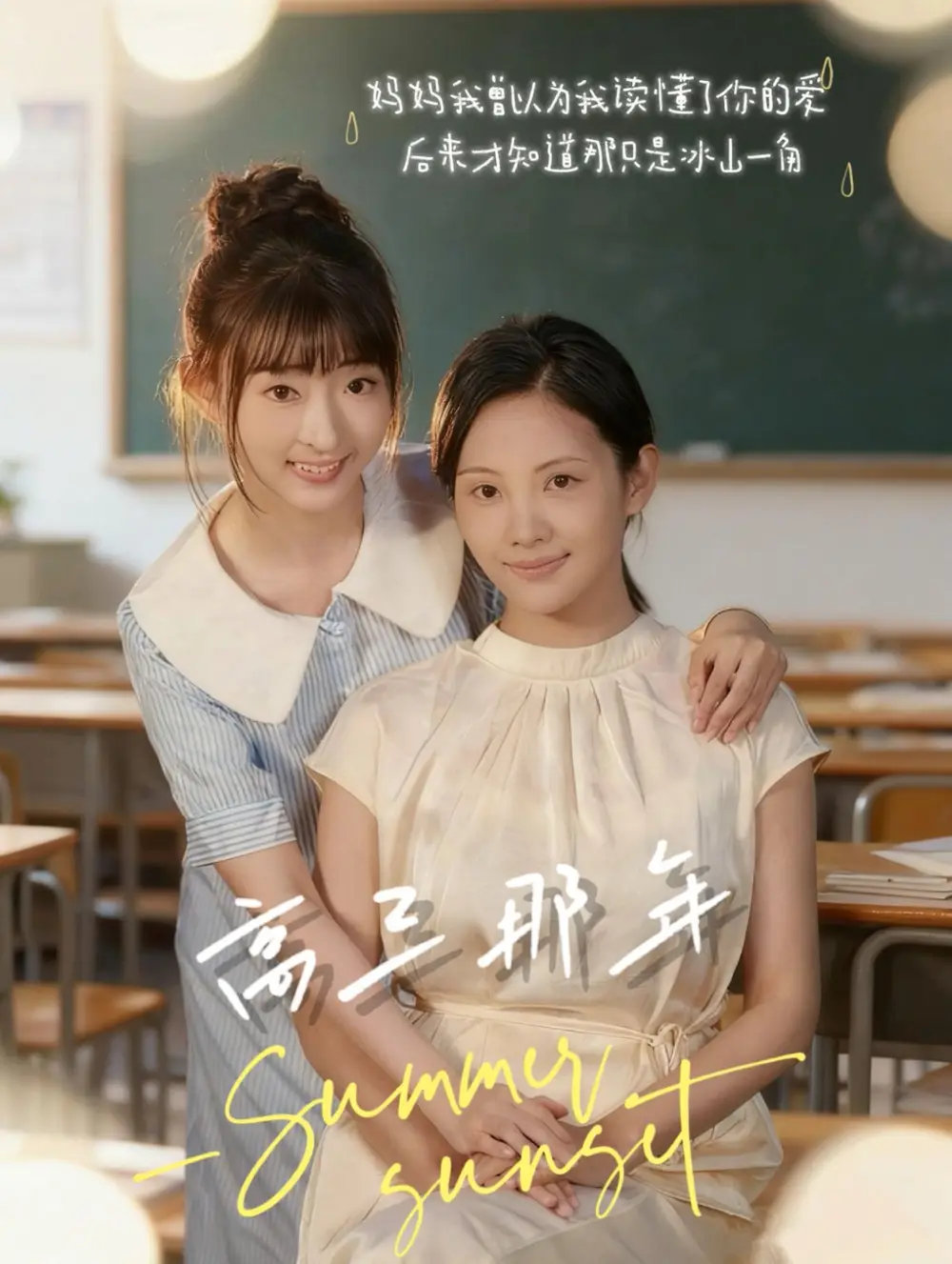 短剧《高三那年》正片完整版免费在线观看全集