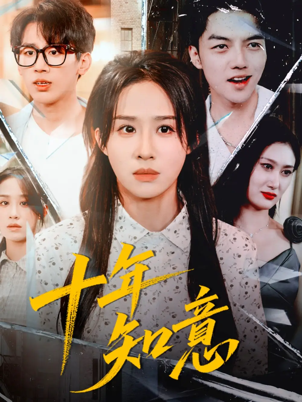 短剧《十年知意》正片完整版免费在线观看全集