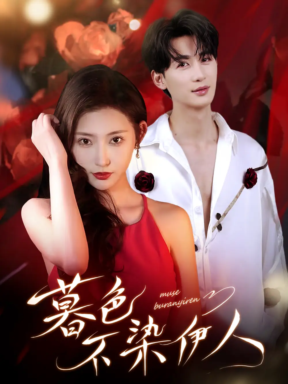 短剧《暮色不染伊人》正片完整版免费在线观看全集