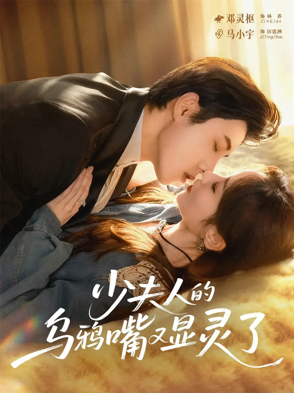 短剧《少夫人的乌鸦嘴又显灵了》正片完整版免费在线观看全集