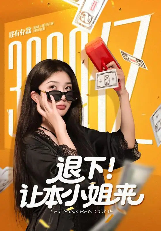 短剧《退下让本小姐来》正片完整版免费在线观看全集