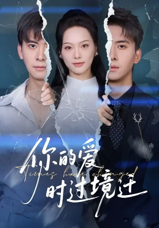 短剧《你的爱时过境迁》正片完整版免费在线观看全集