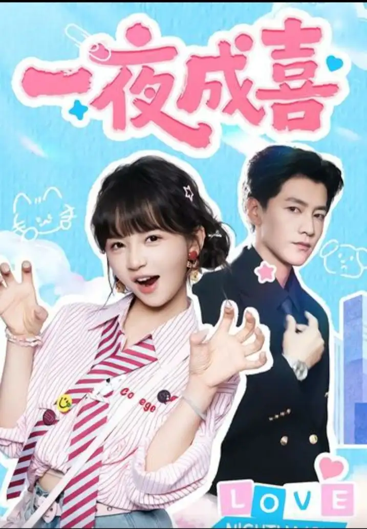 短剧《一夜成喜》正片完整版免费在线观看全集