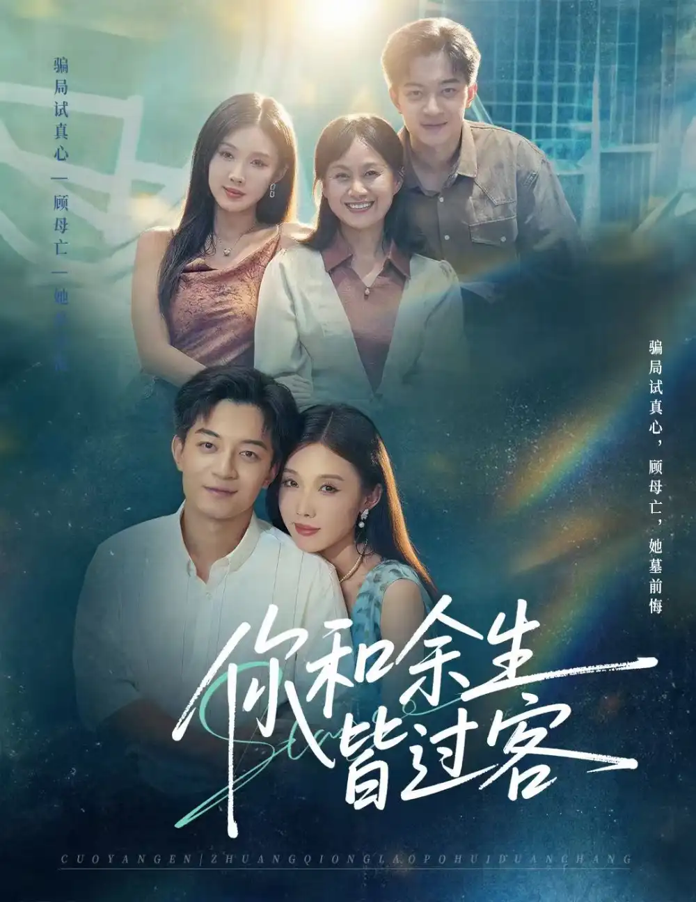 短剧《你和余生皆过客》正片完整版免费在线观看全集