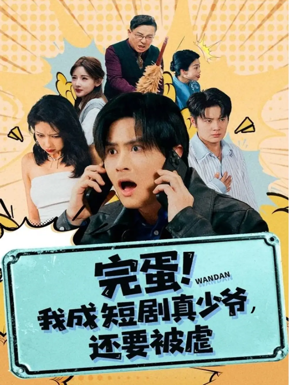 短剧《完蛋! 我成短剧真少爷，还要被虐》正片完整版免费在线观看全集