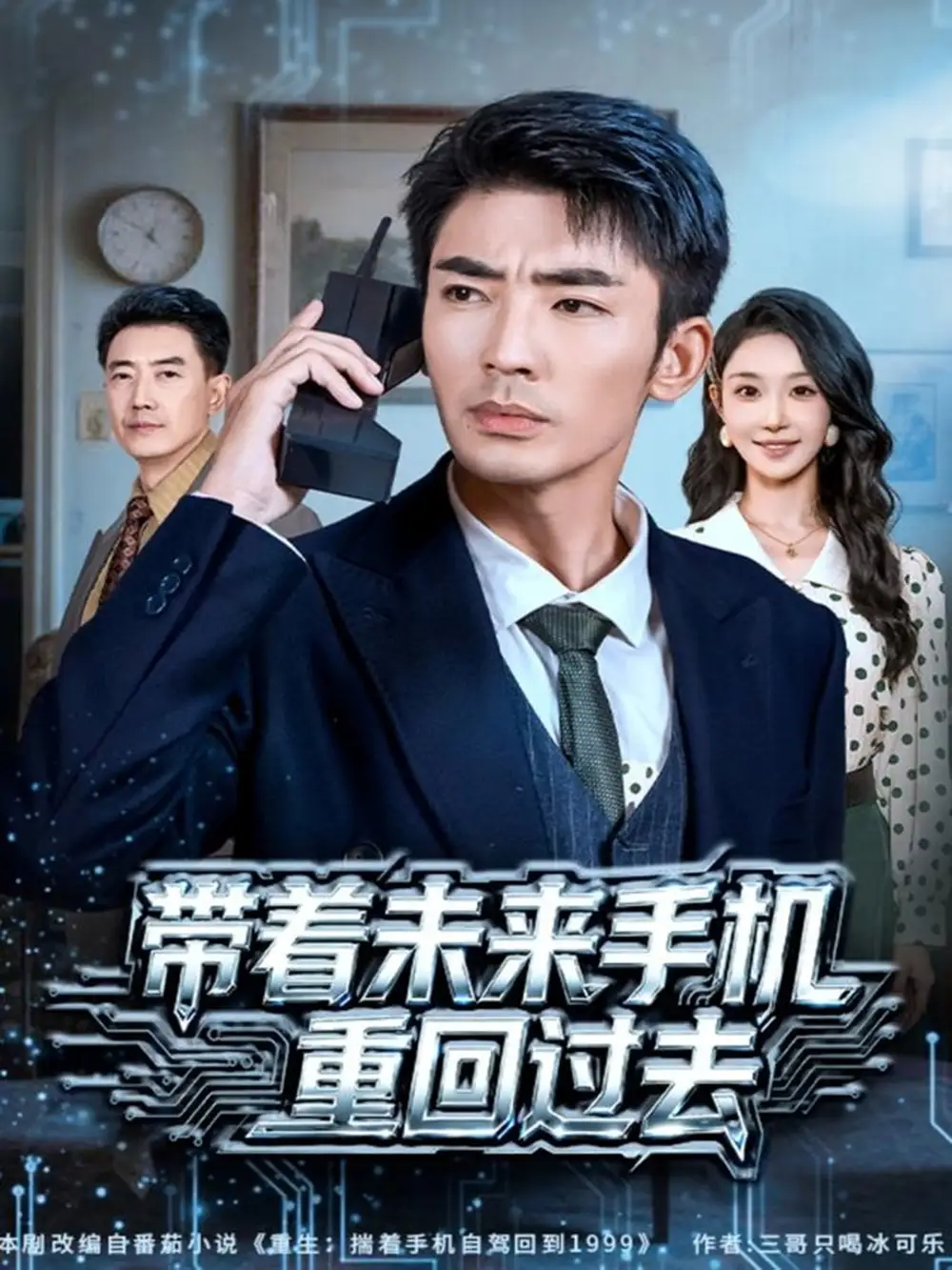 短剧《带着未来手机重回过去》正片完整版免费在线观看全集