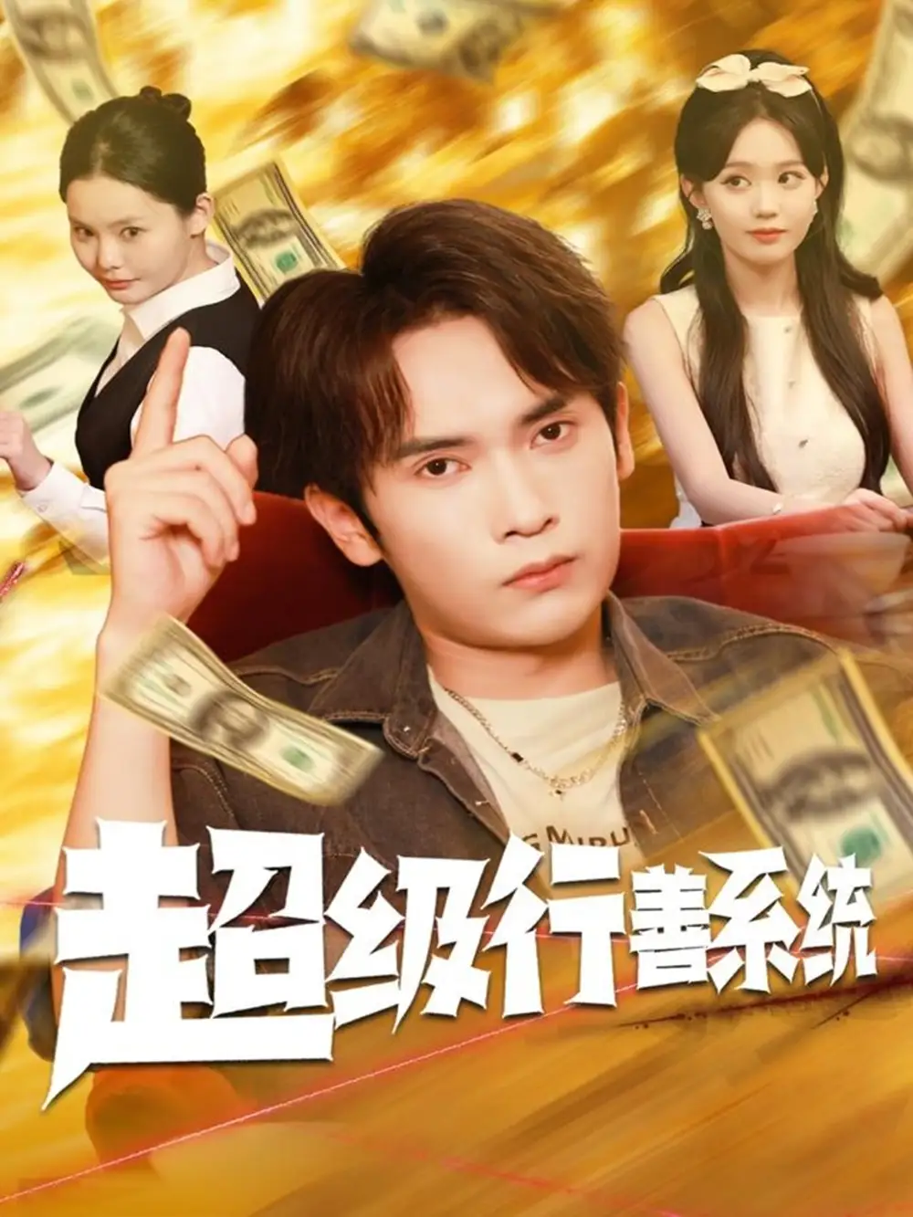 短剧《超级行善系统》正片完整版免费在线观看全集