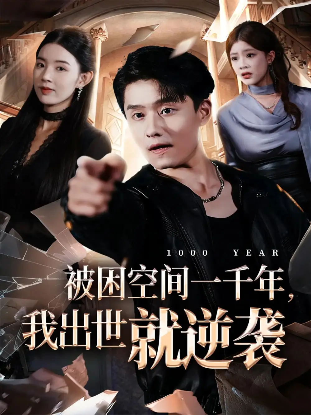 短剧《被困空间一千年，我出世就逆袭》正片完整版免费在线观看全集