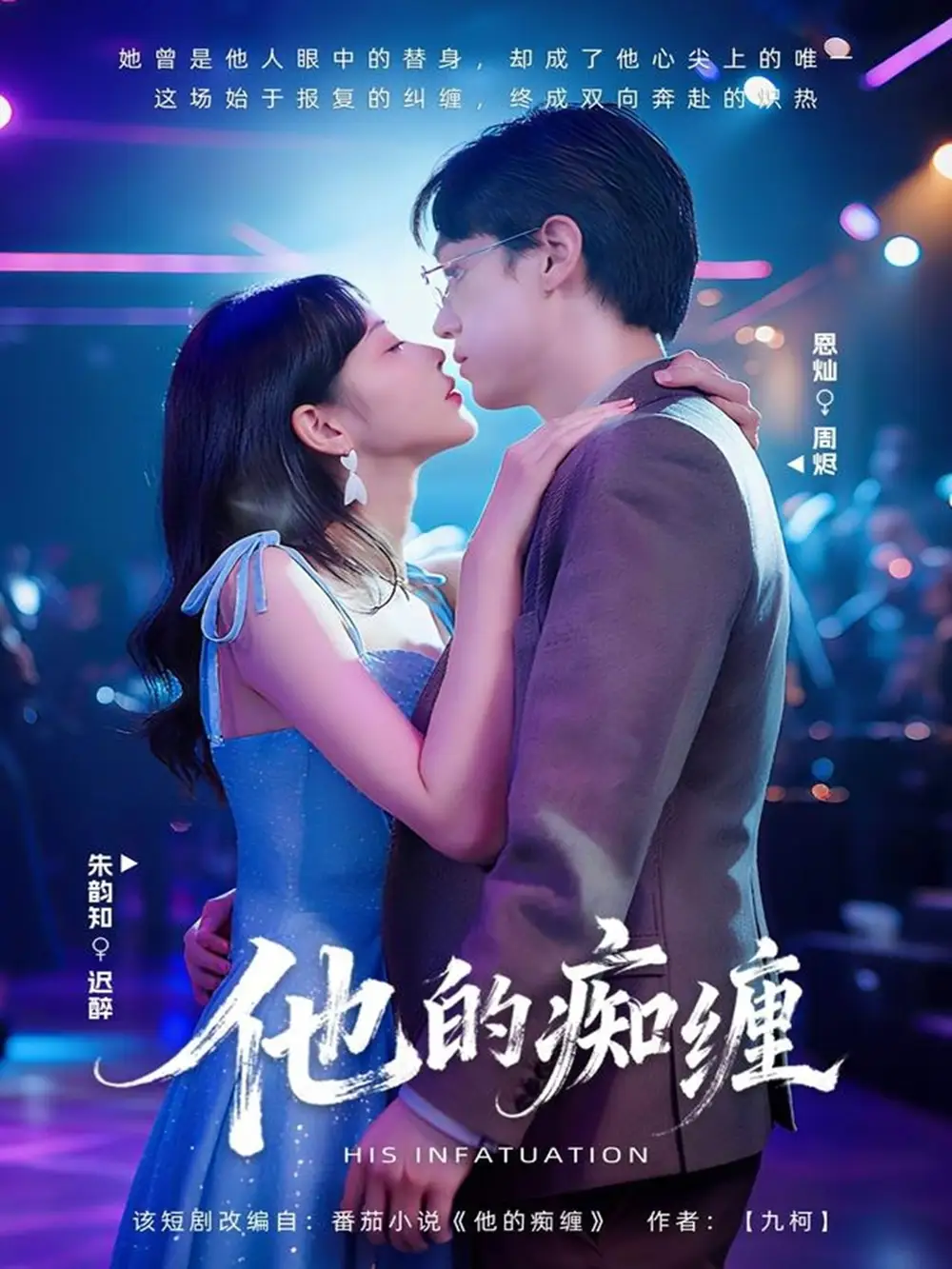 短剧《他的痴缠》正片完整版免费在线观看全集