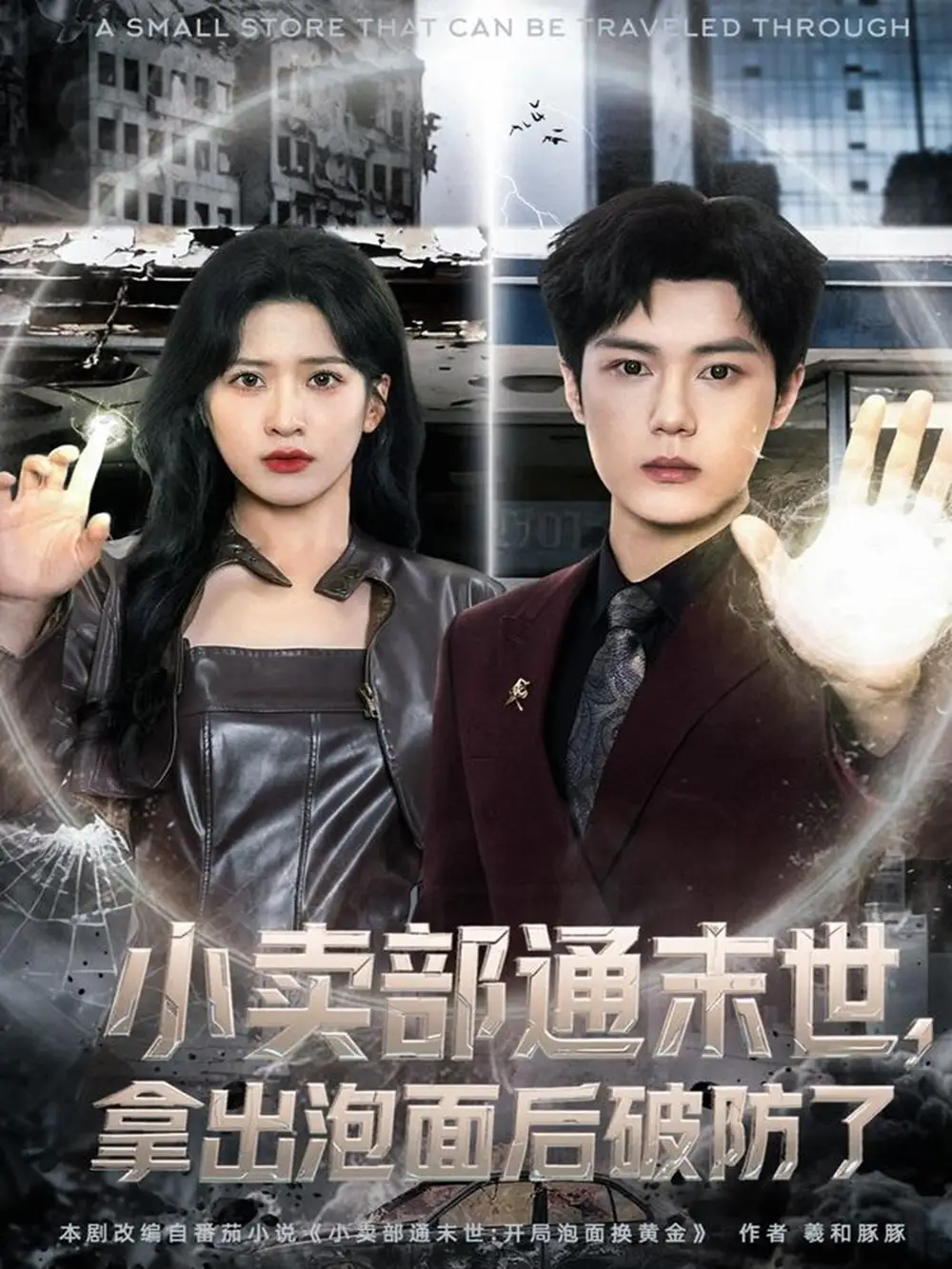 小卖部通末世,拿出泡面后破防了(80集)周景焱&邹斯琦高清海报图片 小卖部通末世,拿出泡面后破防了(80集)周景焱&邹斯琦海报