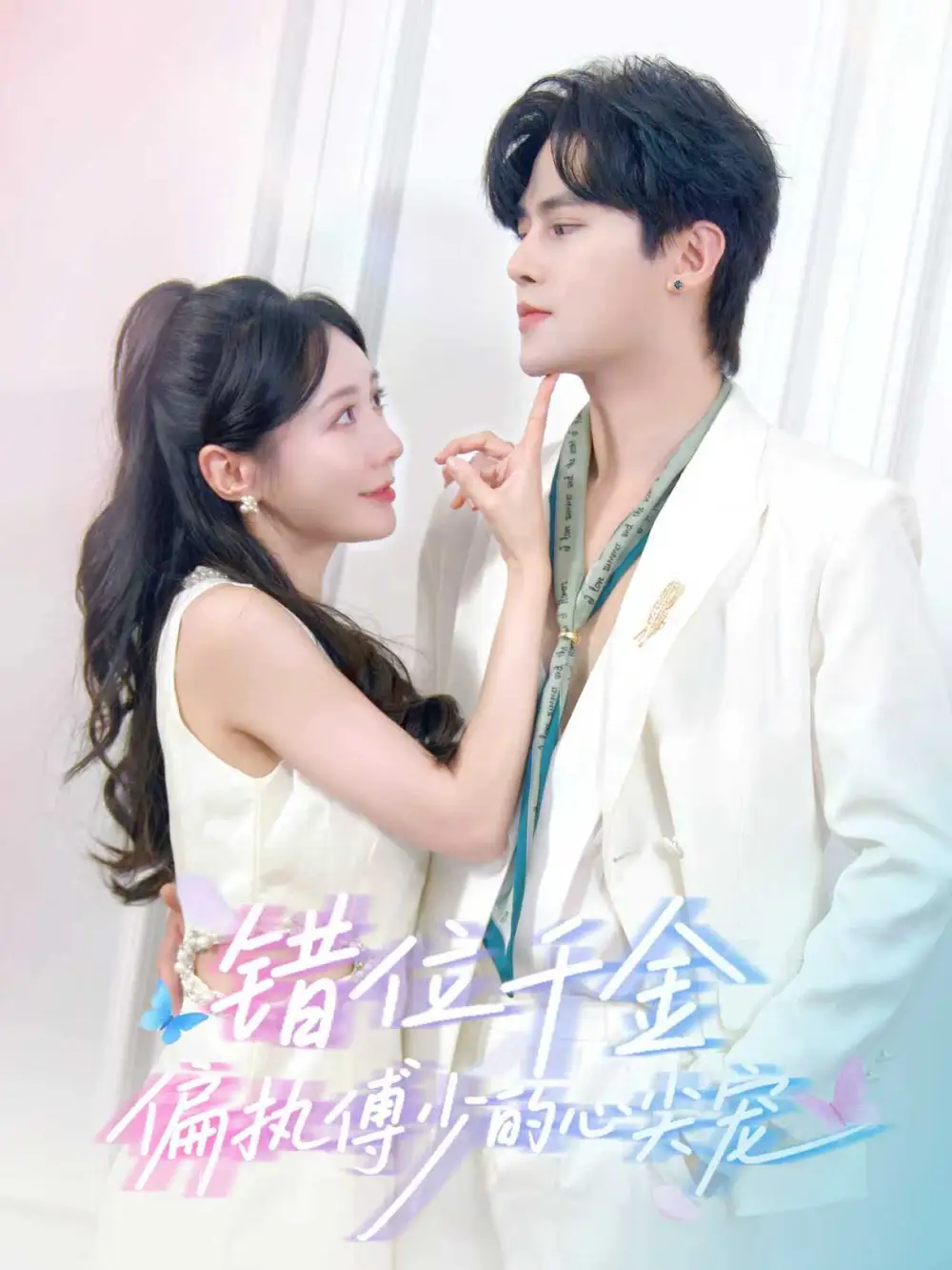 短剧《错位千金，偏执傅少的心尖宠》正片完整版免费在线观看全集