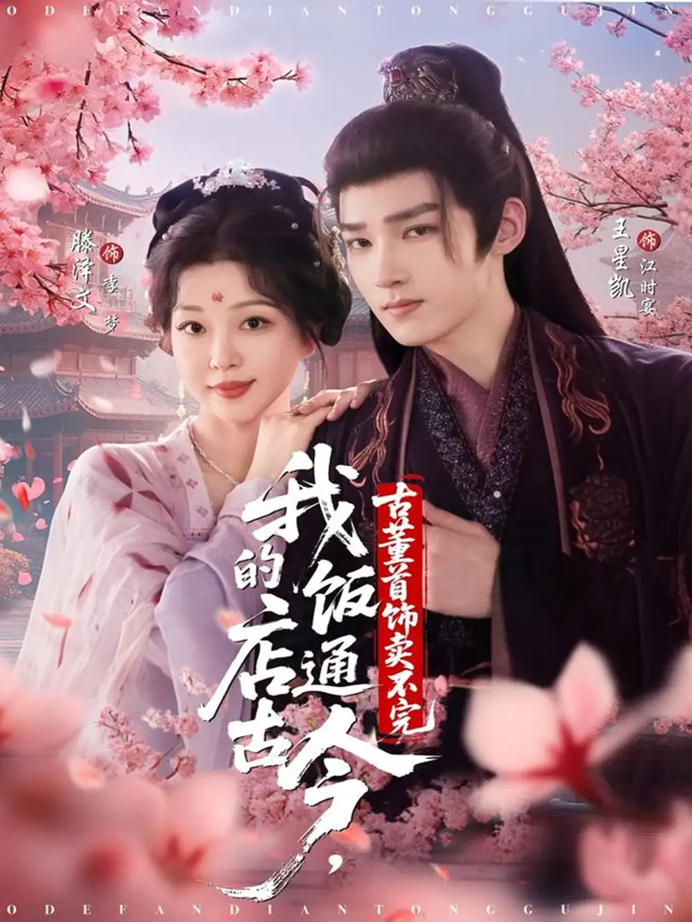 短剧《我的饭店通古今，古董首饰卖不完》正片完整版免费在线观看全集