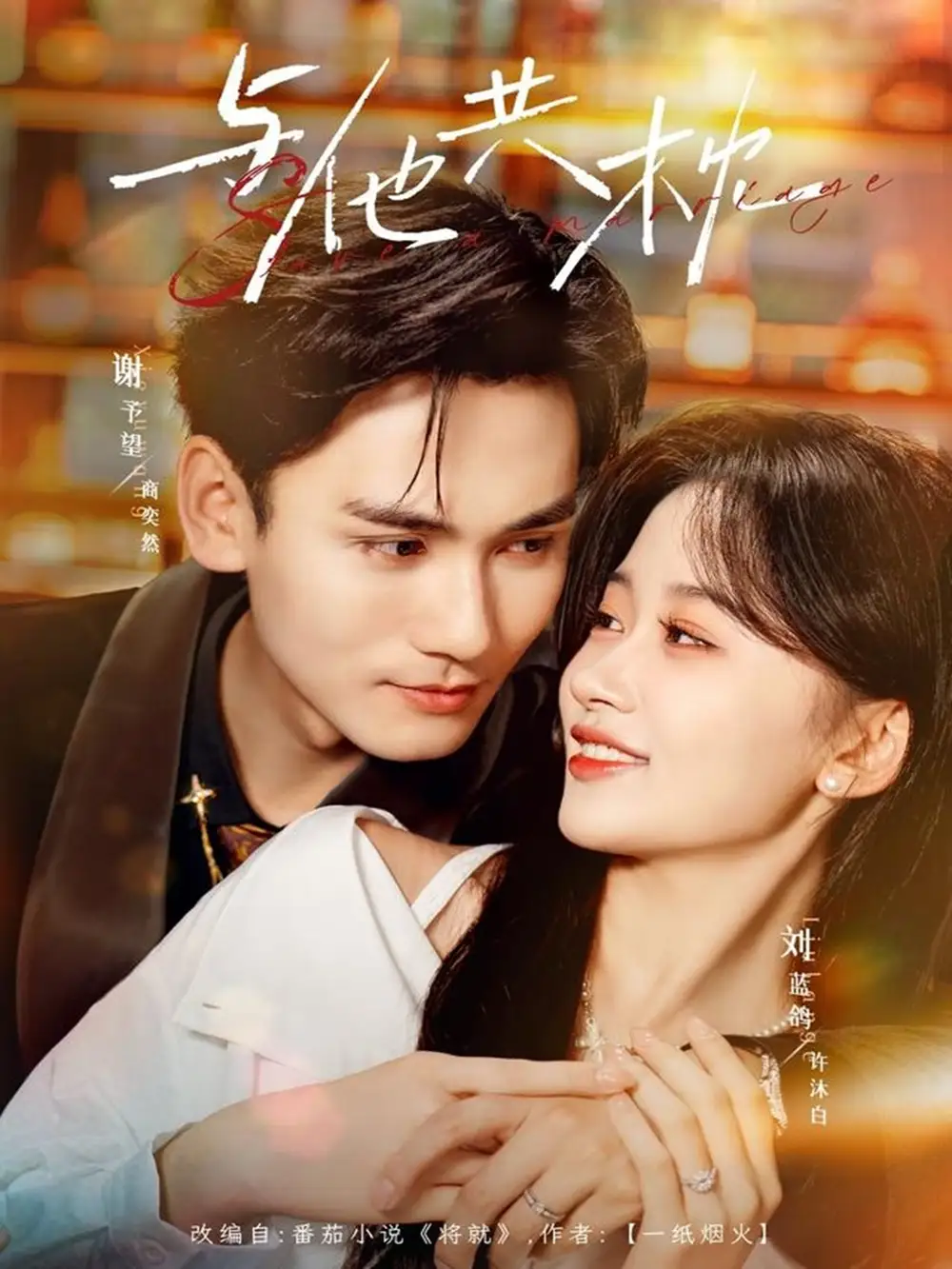 短剧《与他共枕》正片完整版免费在线观看全集