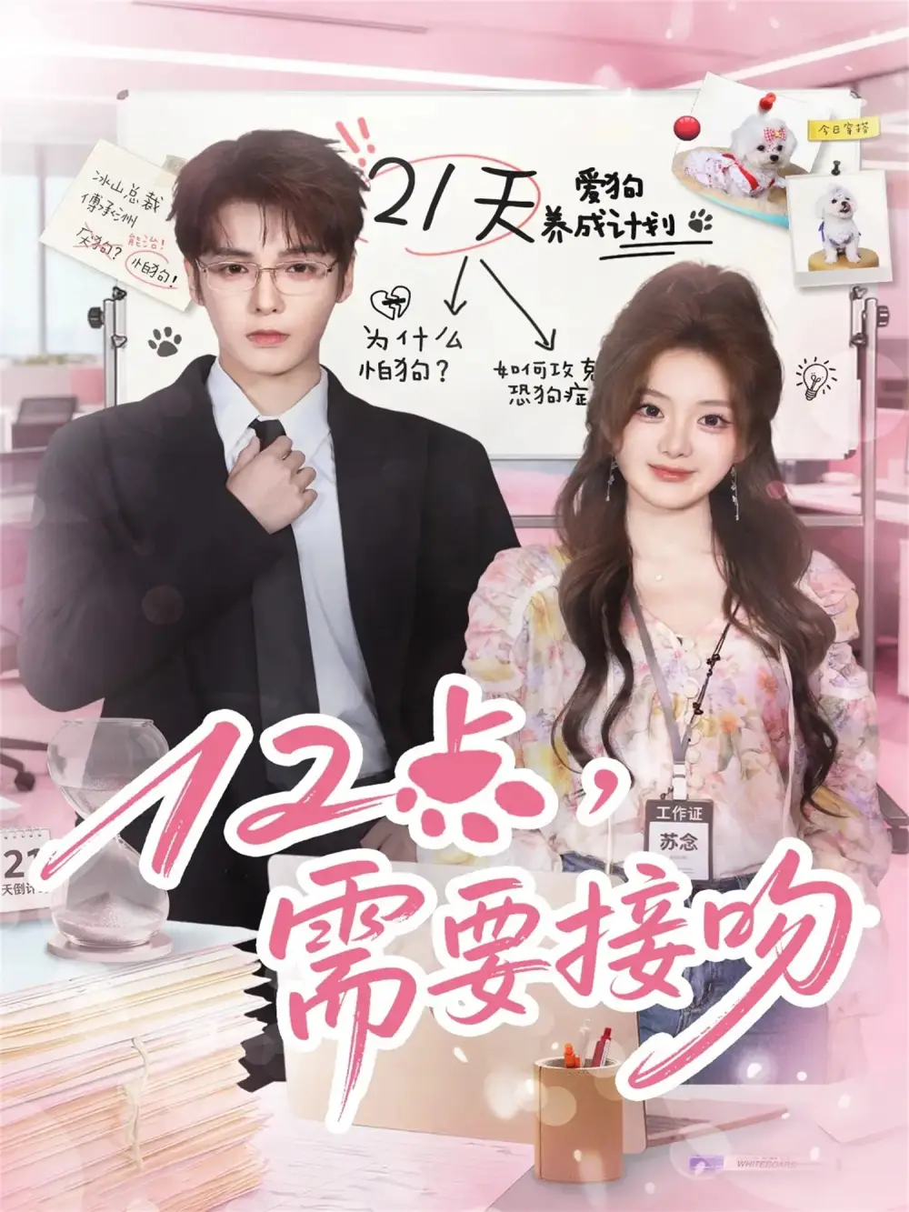 短剧《12点，需要接吻》正片完整版免费在线观看全集