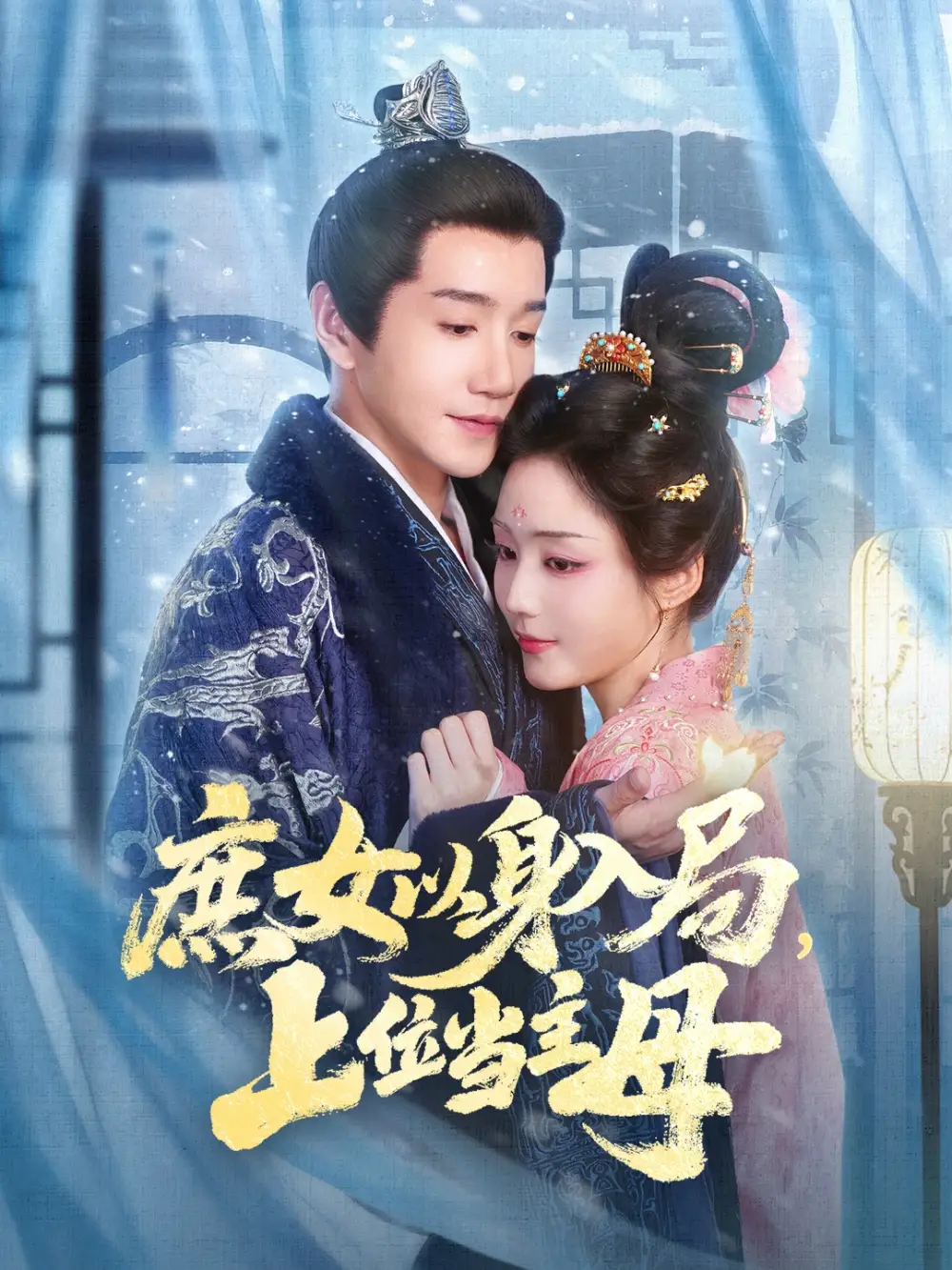 短剧《庶女以身入局上位当主母》正片完整版免费在线观看全集