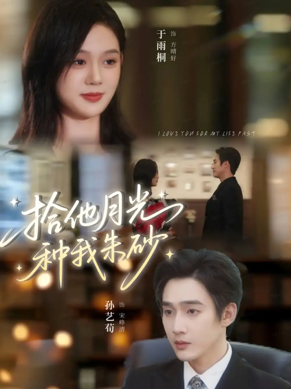 短剧《拾他月光种我朱砂》正片完整版免费在线观看全集