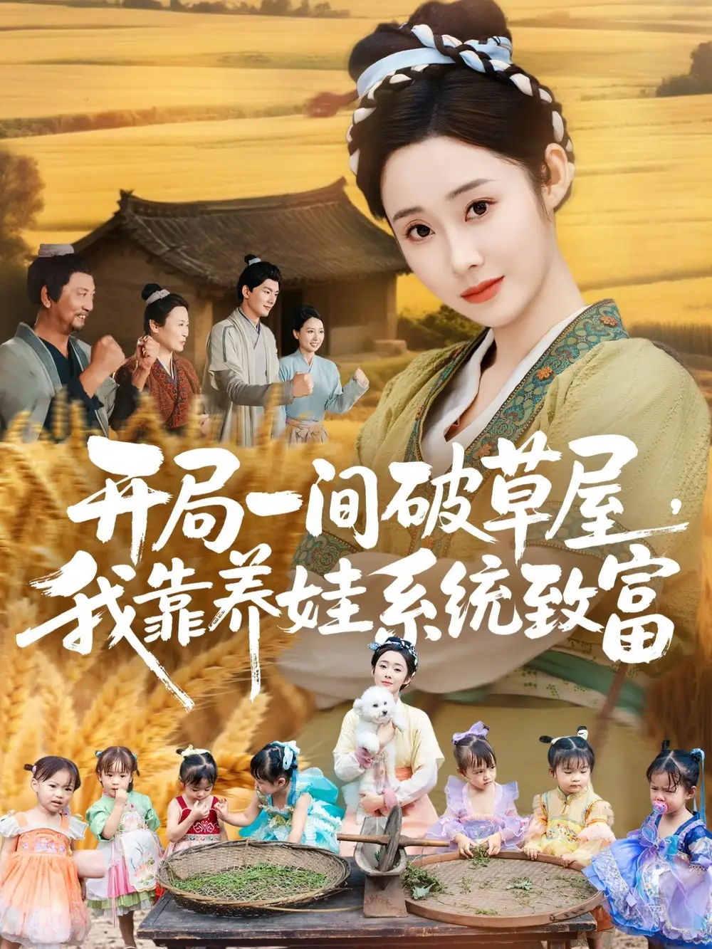 短剧《开局一间破草屋，我靠养娃系统致富》正片完整版免费在线观看全集