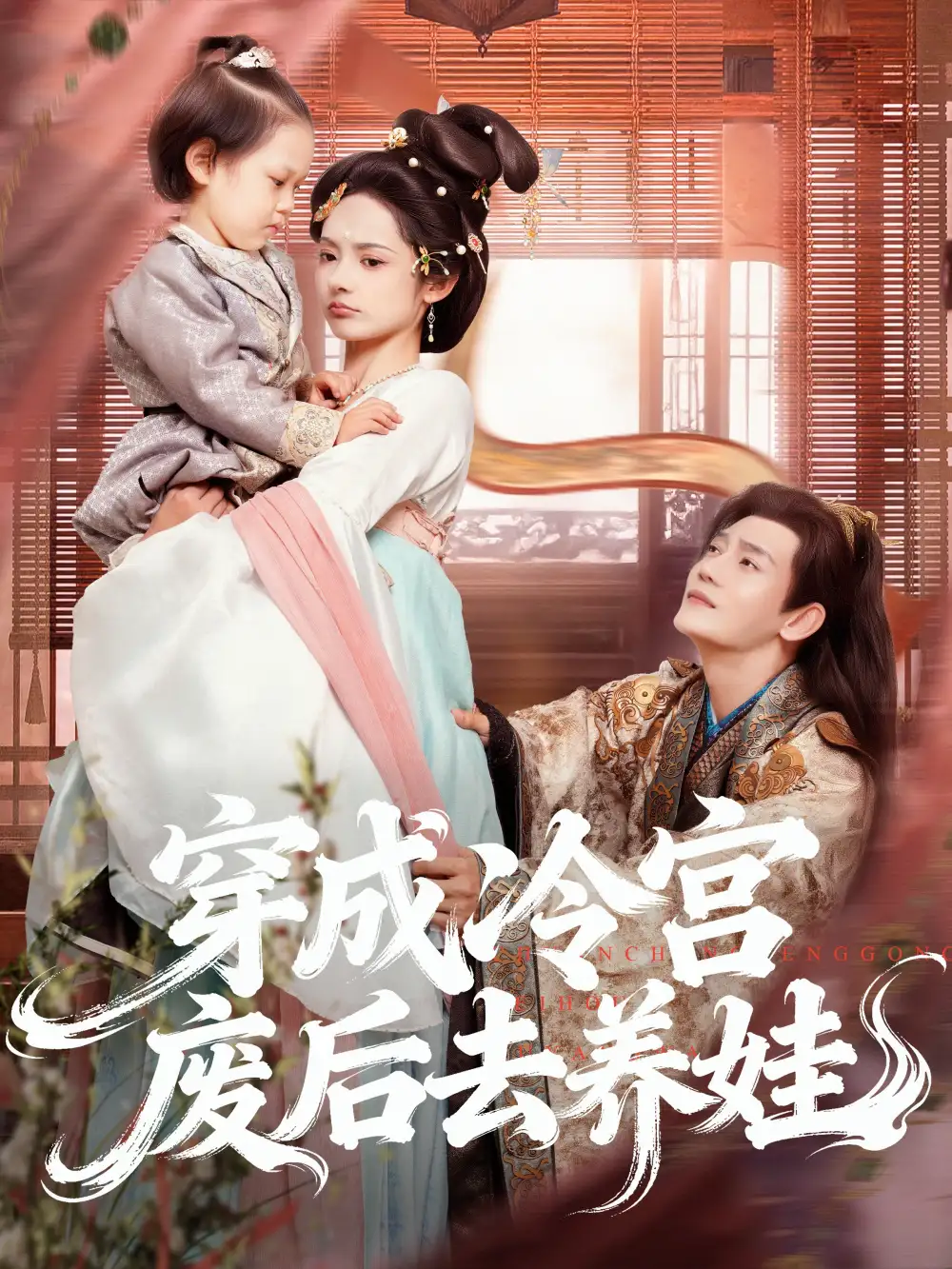 短剧《穿成冷宫废后去养娃》正片完整版免费在线观看全集