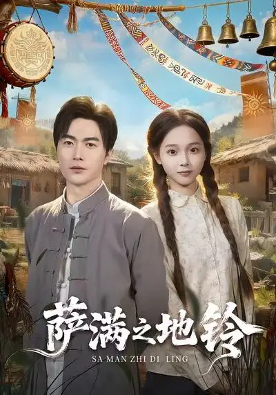 短剧《萨满之地铃》正片完整版免费在线观看全集