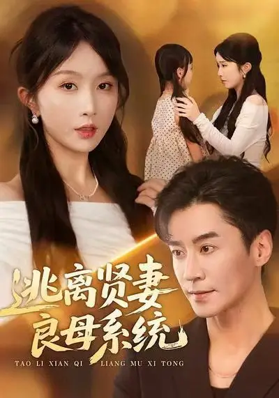 短剧《逃离贤妻良母系统》正片完整版免费在线观看全集