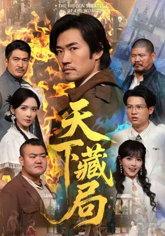 短剧《天下藏局》正片完整版免费在线观看全集