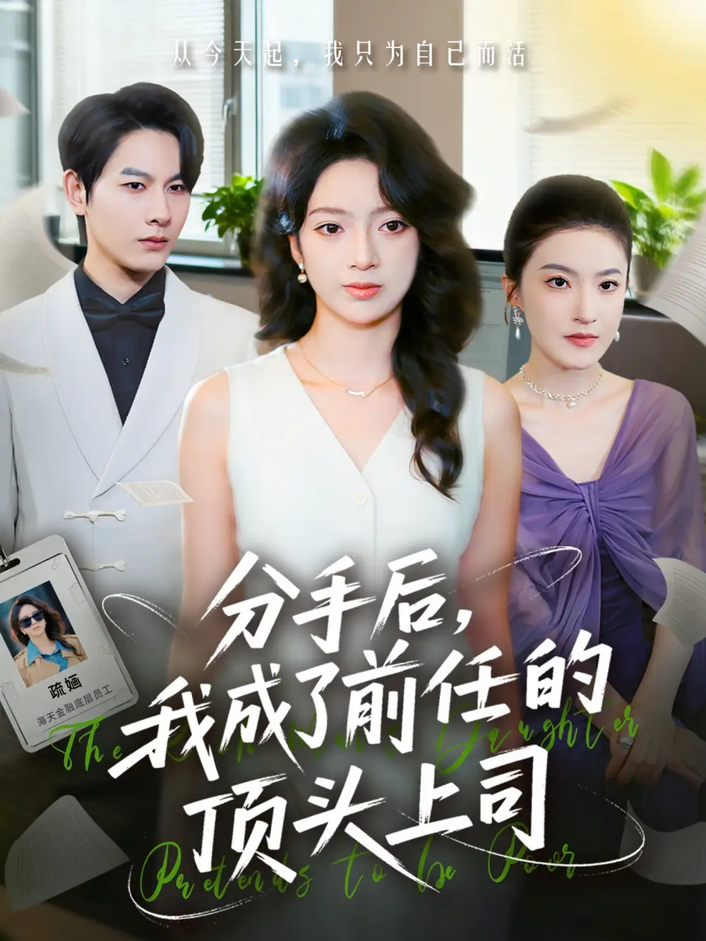 短剧《分手后我成了前任的顶头上司》正片完整版免费在线观看全集