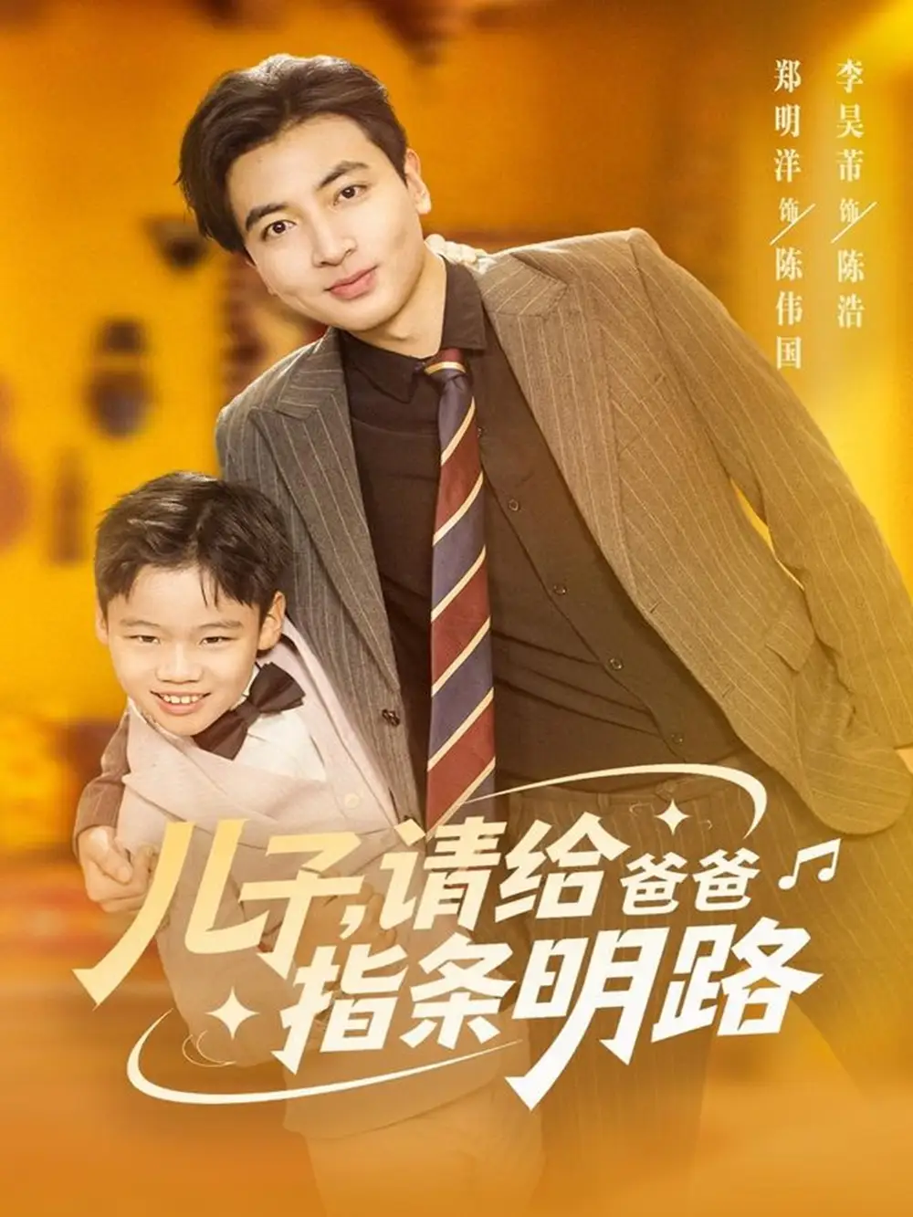 短剧《儿子请给爸爸指条明路》正片完整版免费在线观看全集