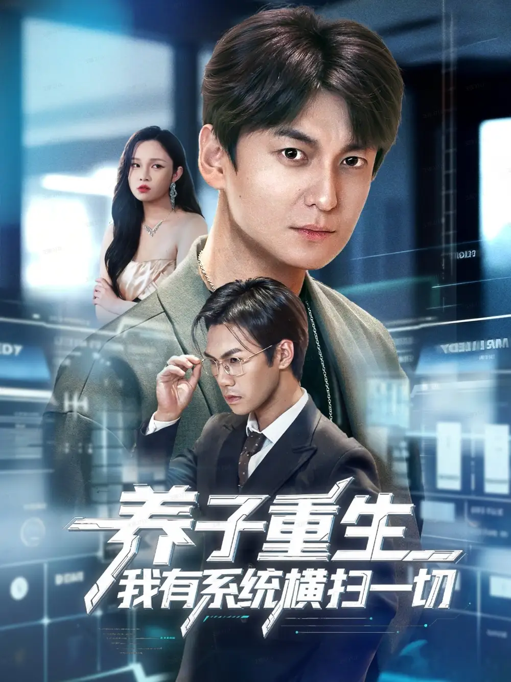 短剧《养子重生我有系统横扫一切》正片完整版免费在线观看全集