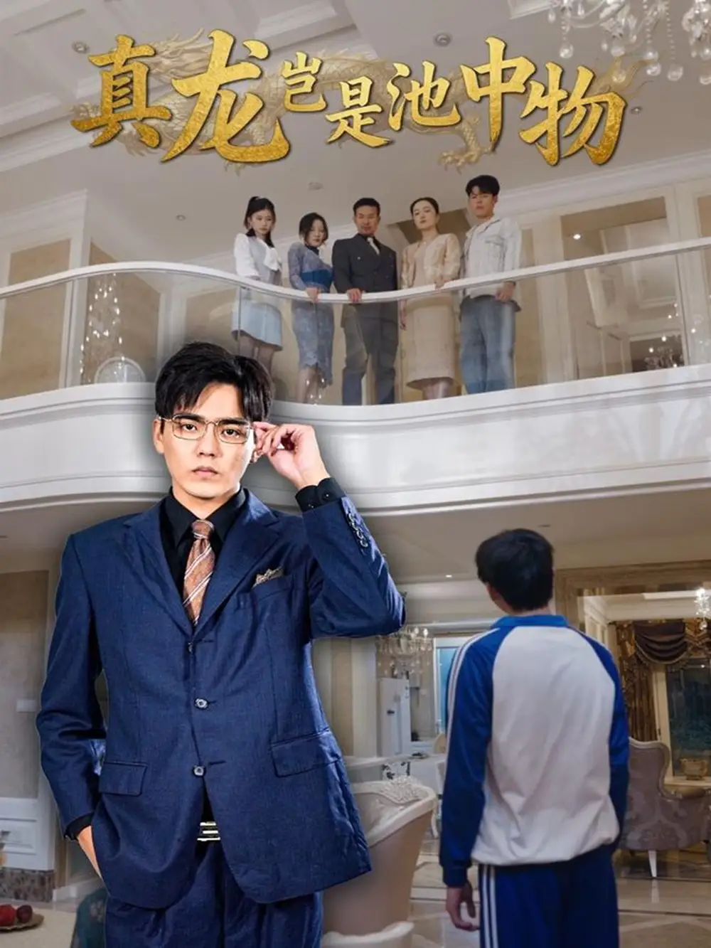 短剧《真龙岂是池中物》正片完整版免费在线观看全集