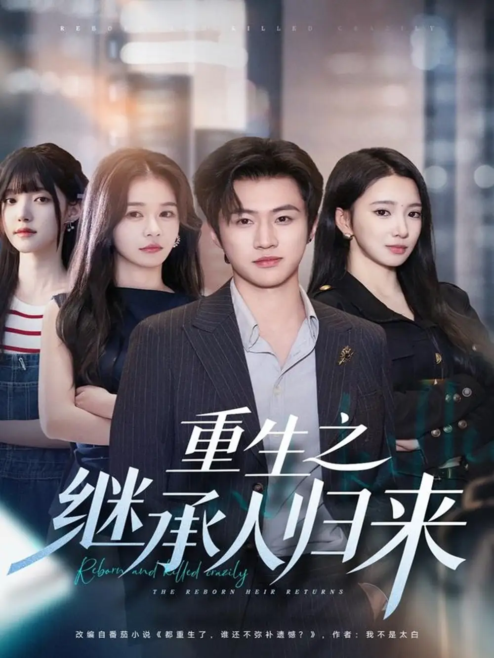 重生之继承人归来（75集）魏凛然＆朱洙海报