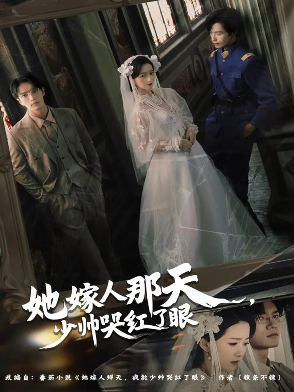 她嫁人那天少帅哭红了眼（63集）林秋一＆朱家妮海报