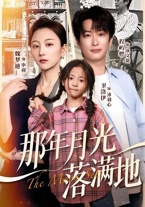 那年月光落满地（60集）魏梦迪&程屿燃海报