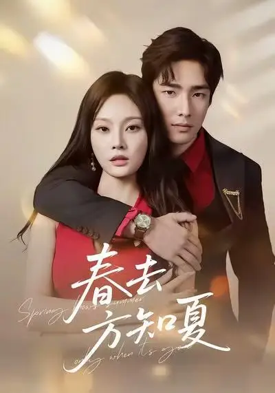 短剧《春去方知夏》正片完整版免费在线观看全集