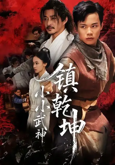 短剧《小小武神镇乾坤》正片完整版免费在线观看全集