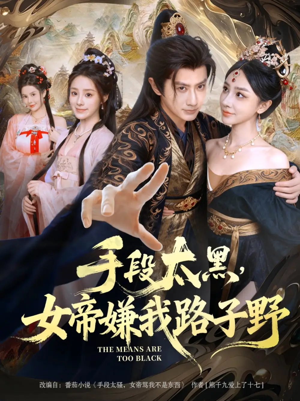 短剧《手段太黑，女帝嫌我路子野》正片完整版免费在线观看全集