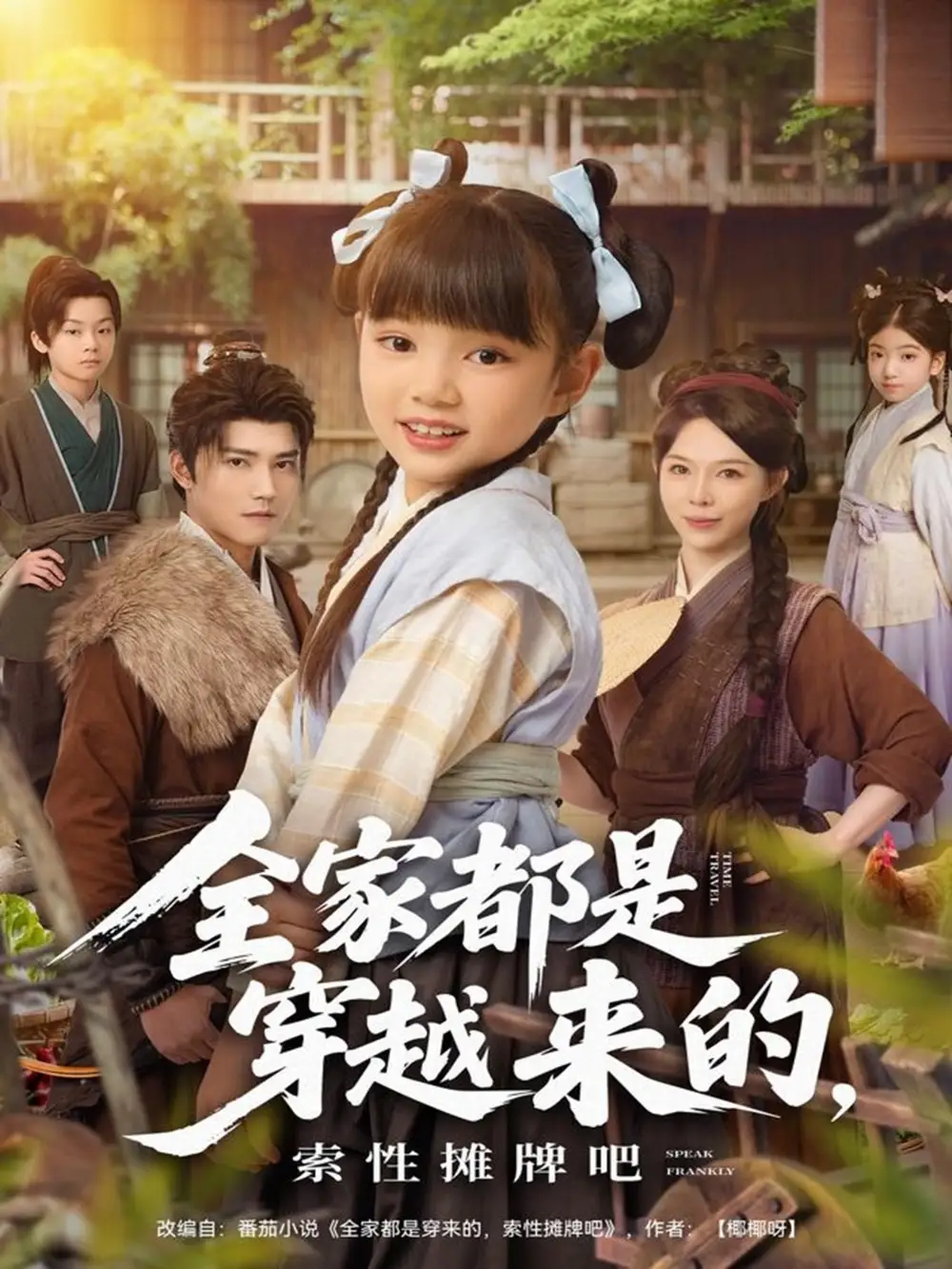 短剧《全家都是穿越来的，索性摊牌吧》正片完整版免费在线观看全集