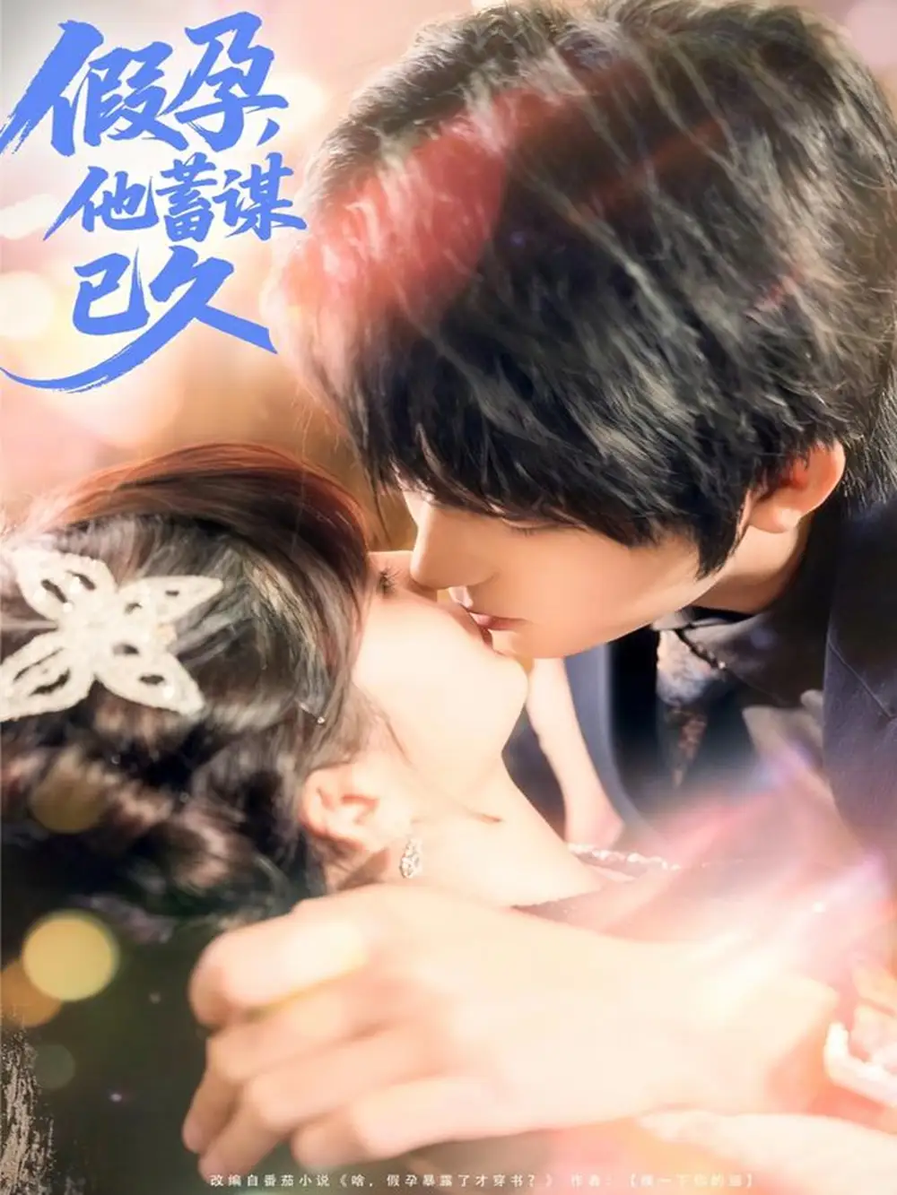 短剧《假孕，他蓄谋已久》正片完整版免费在线观看全集