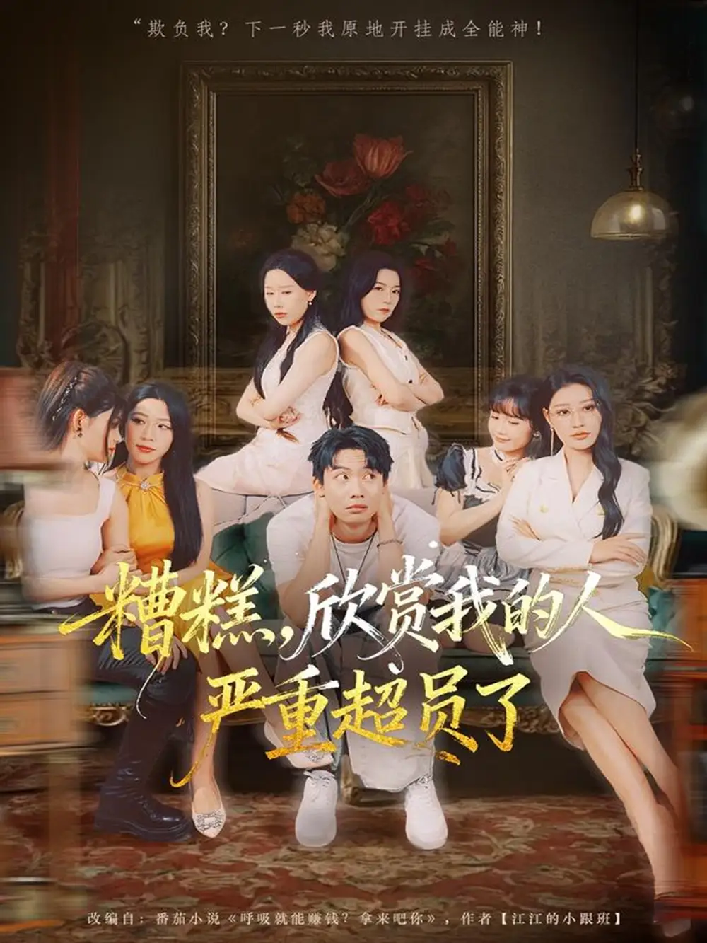 短剧《糟糕，欣赏我的人严重超员了》正片完整版免费在线观看全集