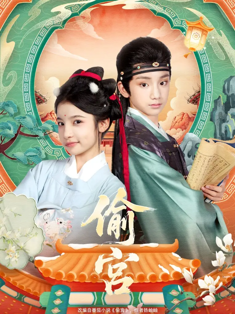 短剧《偷宫》正片完整版免费在线观看全集