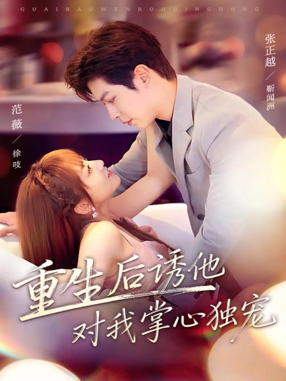 短剧《重生后诱他对我掌心独宠》正片完整版免费在线观看全集