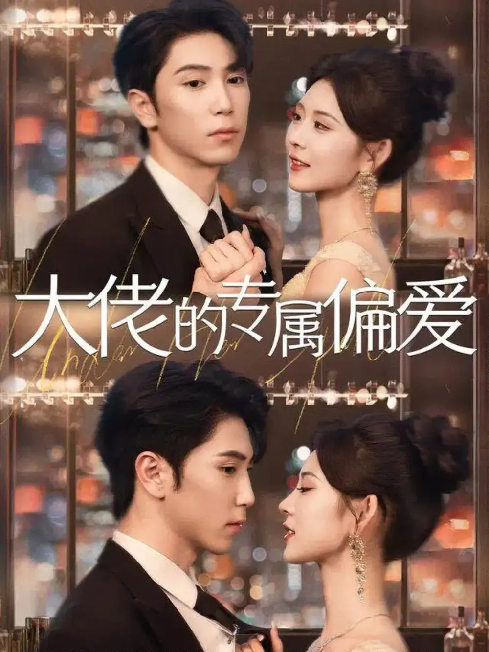 短剧《大佬的专属偏爱》正片完整版免费在线观看全集