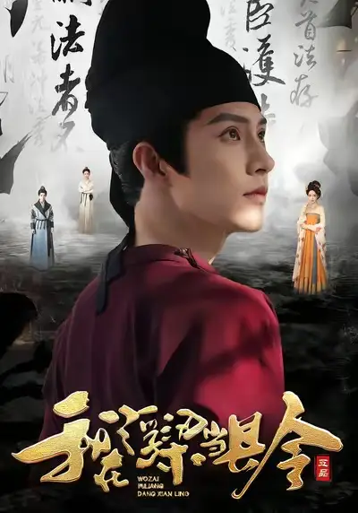 短剧《我在浮梁当县令》正片完整版免费在线观看全集