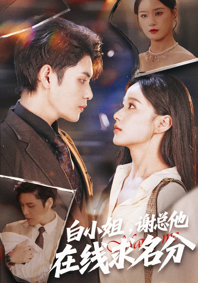 短剧《白小姐，谢总他在线求名分》正片完整版免费在线观看全集