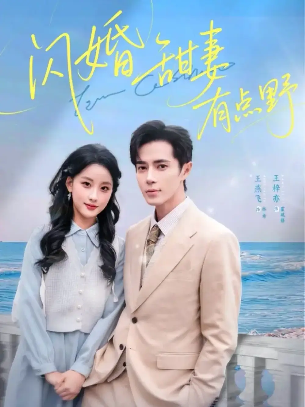 短剧《闪婚甜妻有点野》正片完整版免费在线观看全集